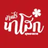 บ้านไร่นาโสก มุกดาหาร