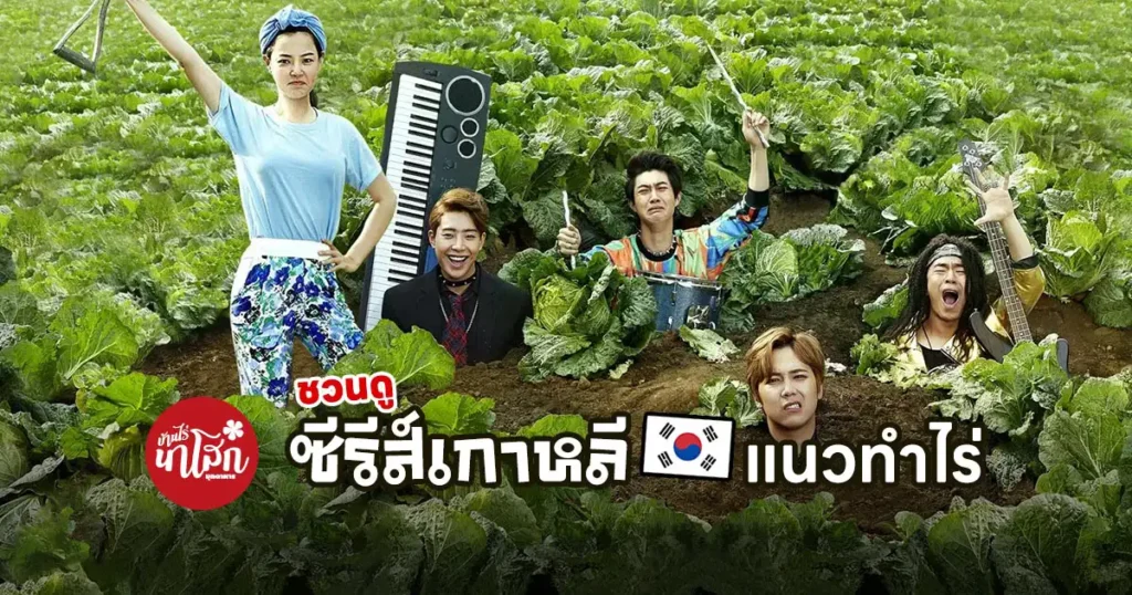 ชวนดูซีรีส์เกาหลี Modern Farmer ซุปตาร์บ้านไร่หัวใจไม่หยุดร็อค