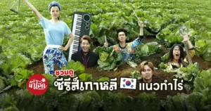 ชวนดูซีรีส์เกาหลี Modern Farmer ซุปตาร์บ้านไร่หัวใจไม่หยุดร็อค